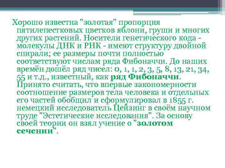  Хорошо известна "золотая" пропорция пятилепестковых цветков яблони, груши и многих других растений. Носители