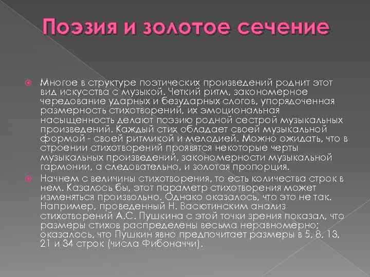 Поэзия и золотое сечение Многое в структуре поэтических произведений роднит этот вид искусства с