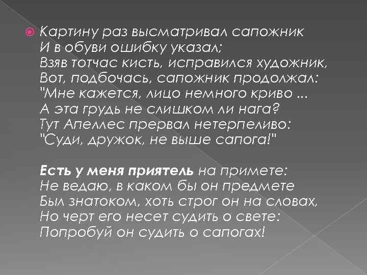  Картину раз высматривал сапожник И в обуви ошибку указал; Взяв тотчас кисть, исправился