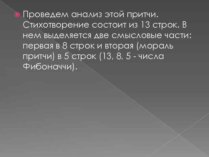  Проведем анализ этой притчи. Стихотворение состоит из 13 строк. В нем выделяется две