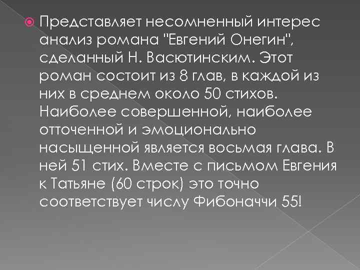 Представляет несомненный интерес анализ романа "Евгений Онегин", сделанный Н. Васютинским. Этот роман состоит