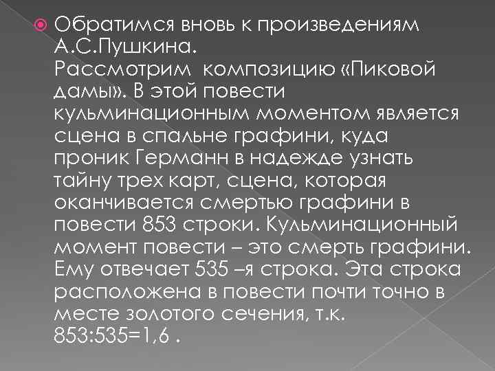  Обратимся вновь к произведениям А. С. Пушкина. Рассмотрим композицию «Пиковой дамы» . В