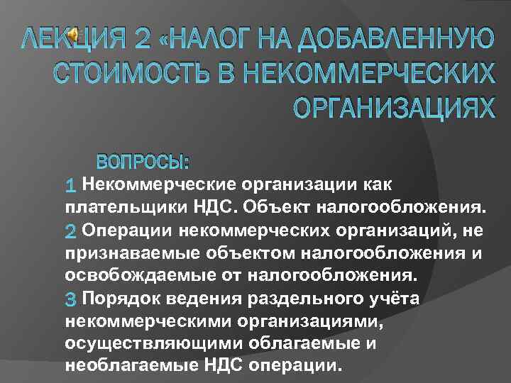 ЛЕКЦИЯ 2 «НАЛОГ НА ДОБАВЛЕННУЮ СТОИМОСТЬ В НЕКОММЕРЧЕСКИХ ОРГАНИЗАЦИЯХ ВОПРОСЫ: Некоммерческие организации как плательщики