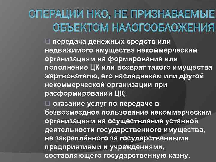 ОПЕРАЦИИ НКО, НЕ ПРИЗНАВАЕМЫЕ ОБЪЕКТОМ НАЛОГООБЛОЖЕНИЯ q передача денежных средств или недвижимого имущества некоммерческим