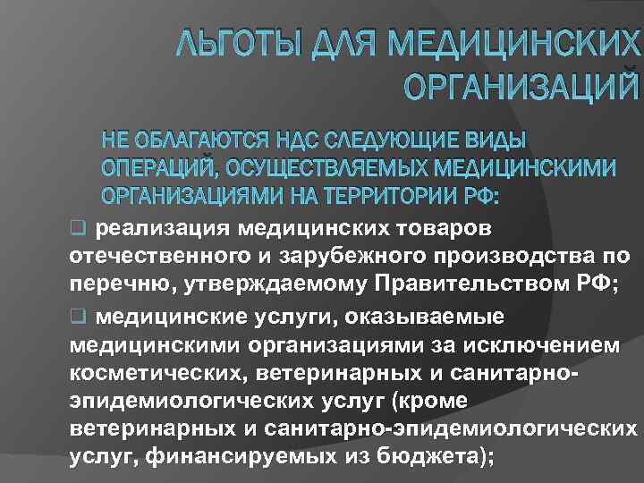 ЛЬГОТЫ ДЛЯ МЕДИЦИНСКИХ ОРГАНИЗАЦИЙ НЕ ОБЛАГАЮТСЯ НДС СЛЕДУЮЩИЕ ВИДЫ ОПЕРАЦИЙ, ОСУЩЕСТВЛЯЕМЫХ МЕДИЦИНСКИМИ ОРГАНИЗАЦИЯМИ НА