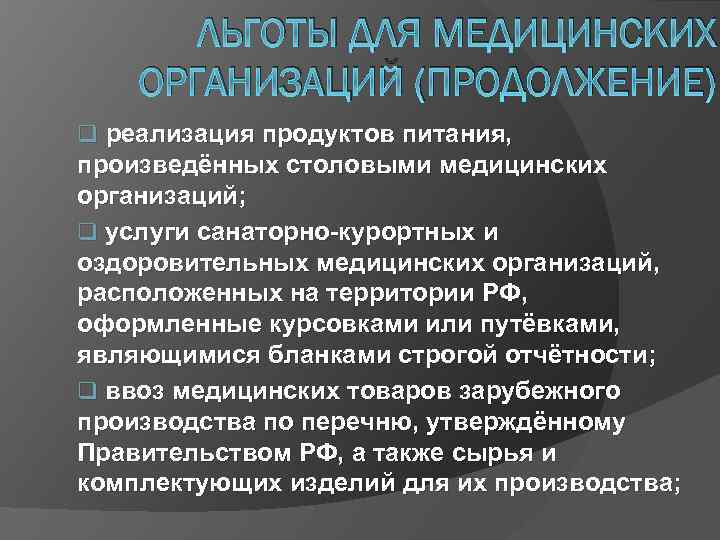 ЛЬГОТЫ ДЛЯ МЕДИЦИНСКИХ ОРГАНИЗАЦИЙ (ПРОДОЛЖЕНИЕ) q реализация продуктов питания, произведённых столовыми медицинских организаций; q