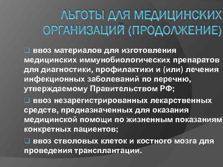 ЛЬГОТЫ ДЛЯ МЕДИЦИНСКИХ ОРГАНИЗАЦИЙ (ПРОДОЛЖЕНИЕ) q ввоз материалов для изготовления медицинских иммунобиологических препаратов для