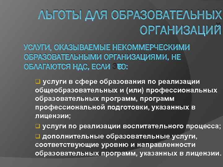 ЛЬГОТЫ ДЛЯ ОБРАЗОВАТЕЛЬНЫХ ОРГАНИЗАЦИЙ УСЛУГИ, ОКАЗЫВАЕМЫЕ НЕКОММЕРЧЕСКИМИ ОБРАЗОВАТЕЛЬНЫМИ ОРГАНИЗАЦИЯМИ, НЕ ОБЛАГАЮТСЯ НДС, ЕСЛИ ЭТО: