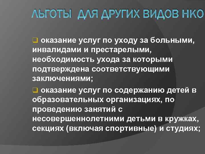 ЛЬГОТЫ ДЛЯ ДРУГИХ ВИДОВ НКО q оказание услуг по уходу за больными, инвалидами и