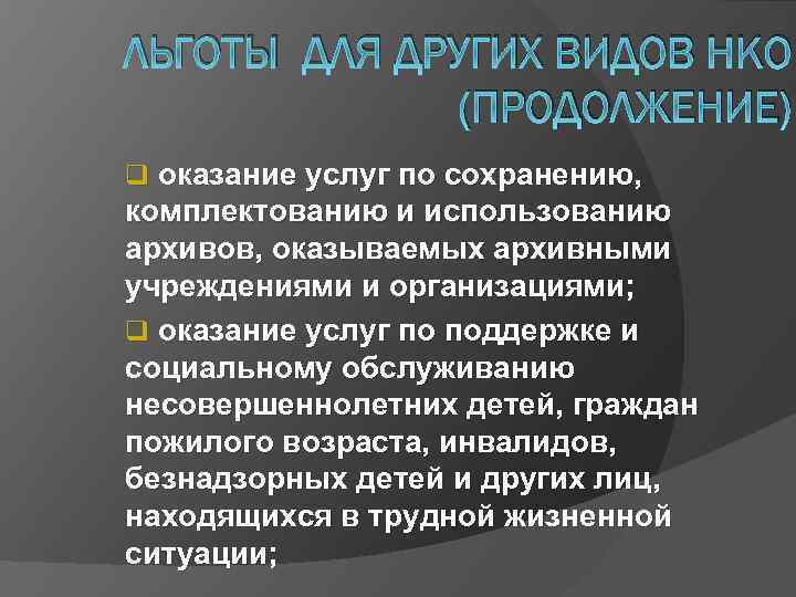 ЛЬГОТЫ ДЛЯ ДРУГИХ ВИДОВ НКО (ПРОДОЛЖЕНИЕ) q оказание услуг по сохранению, комплектованию и использованию