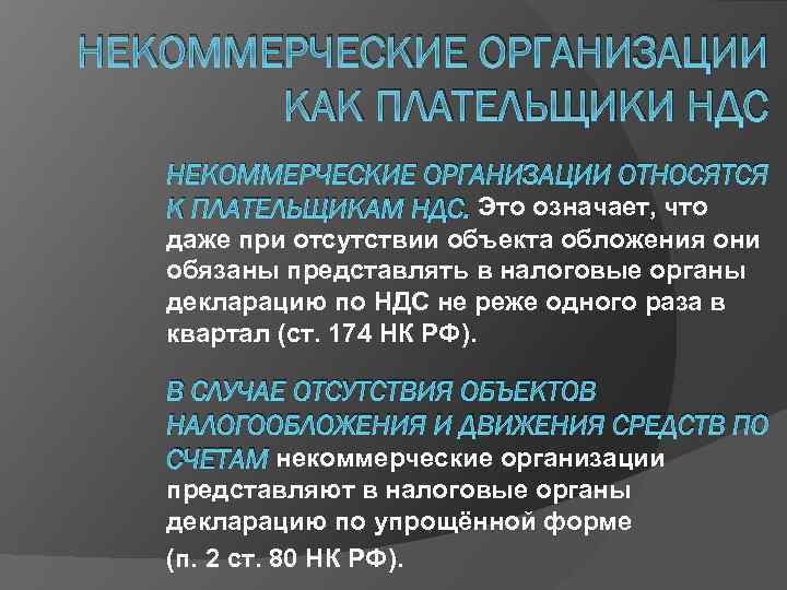 Плательщиками ндс являются. НДС некоммерческих организаций. Организации плательщики НДС. Плательщики, объект налогообложения НДС.. Возврат НДС НКО.