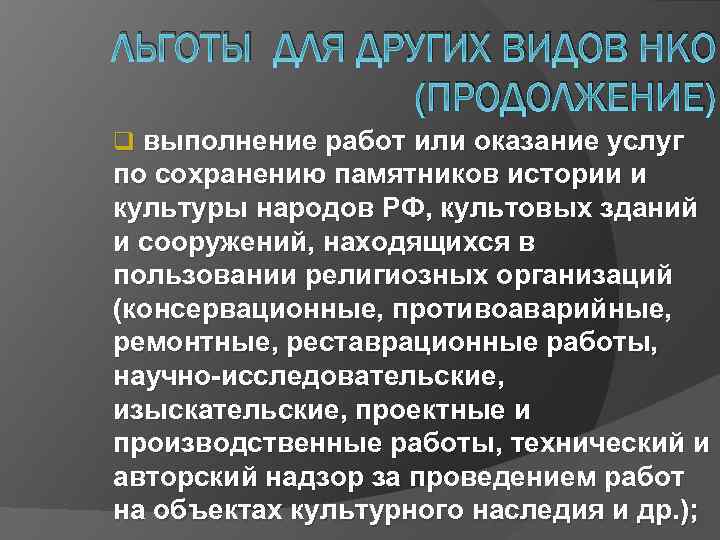 ЛЬГОТЫ ДЛЯ ДРУГИХ ВИДОВ НКО (ПРОДОЛЖЕНИЕ) q выполнение работ или оказание услуг по сохранению