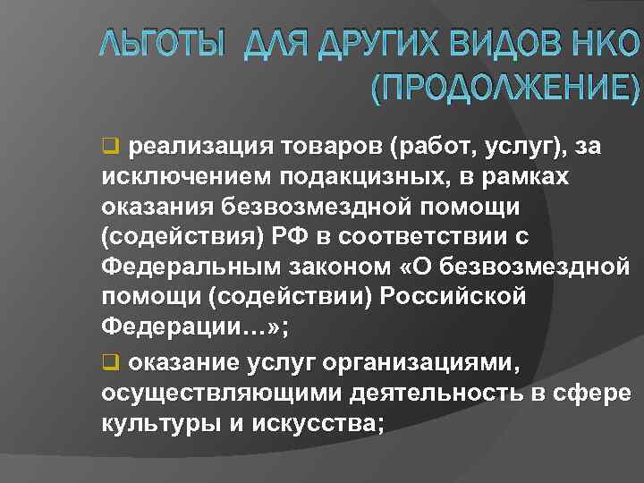 ЛЬГОТЫ ДЛЯ ДРУГИХ ВИДОВ НКО (ПРОДОЛЖЕНИЕ) q реализация товаров (работ, услуг), за исключением подакцизных,