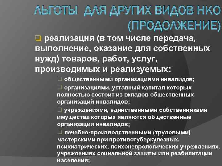 ЛЬГОТЫ ДЛЯ ДРУГИХ ВИДОВ НКО (ПРОДОЛЖЕНИЕ) q реализация (в том числе передача, выполнение, оказание