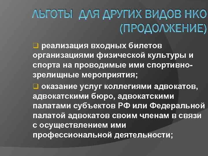 ЛЬГОТЫ ДЛЯ ДРУГИХ ВИДОВ НКО (ПРОДОЛЖЕНИЕ) q реализация входных билетов организациями физической культуры и