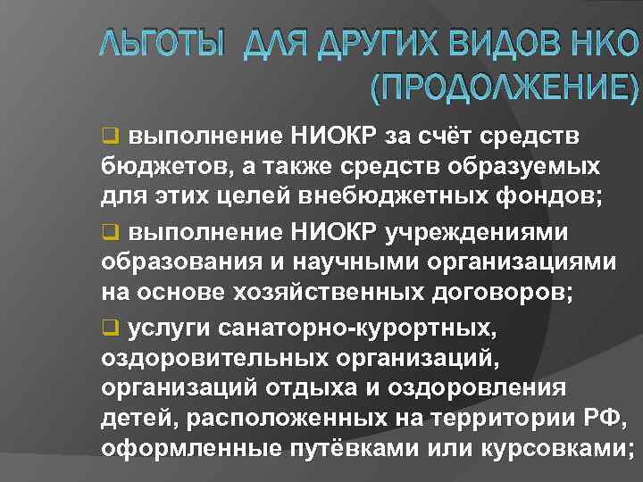 ЛЬГОТЫ ДЛЯ ДРУГИХ ВИДОВ НКО (ПРОДОЛЖЕНИЕ) q выполнение НИОКР за счёт средств бюджетов, а