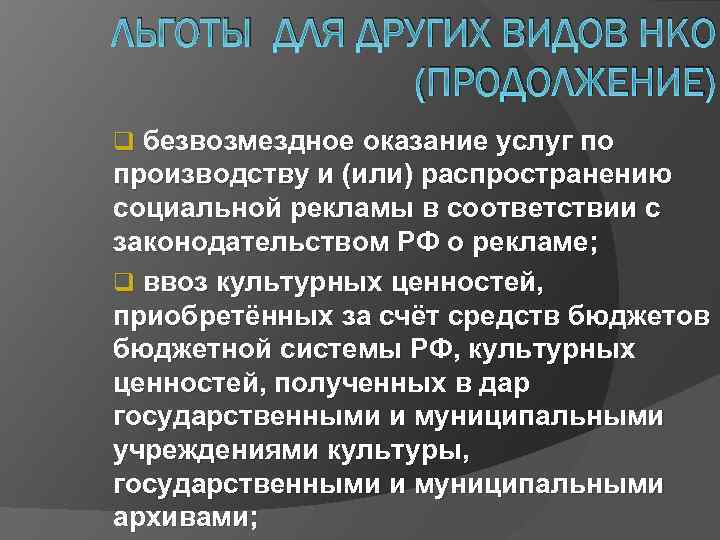 ЛЬГОТЫ ДЛЯ ДРУГИХ ВИДОВ НКО (ПРОДОЛЖЕНИЕ) q безвозмездное оказание услуг по производству и (или)