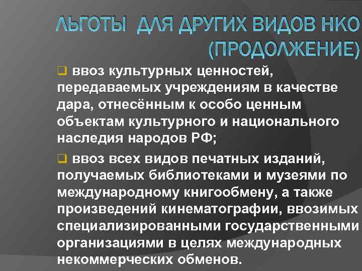 ЛЬГОТЫ ДЛЯ ДРУГИХ ВИДОВ НКО (ПРОДОЛЖЕНИЕ) q ввоз культурных ценностей, передаваемых учреждениям в качестве