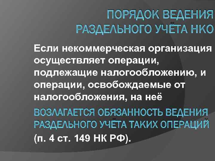 ПОРЯДОК ВЕДЕНИЯ РАЗДЕЛЬНОГО УЧЁТА НКО Если некоммерческая организация осуществляет операции, подлежащие налогообложению, и операции,