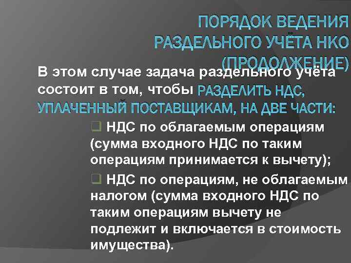 ПОРЯДОК ВЕДЕНИЯ РАЗДЕЛЬНОГО УЧЁТА НКО (ПРОДОЛЖЕНИЕ) В этом случае задача раздельного учёта состоит в