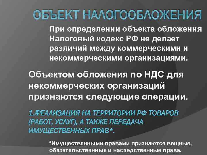 ОБЪЕКТ НАЛОГООБЛОЖЕНИЯ При определении объекта обложения Налоговый кодекс РФ не делает различий между коммерческими