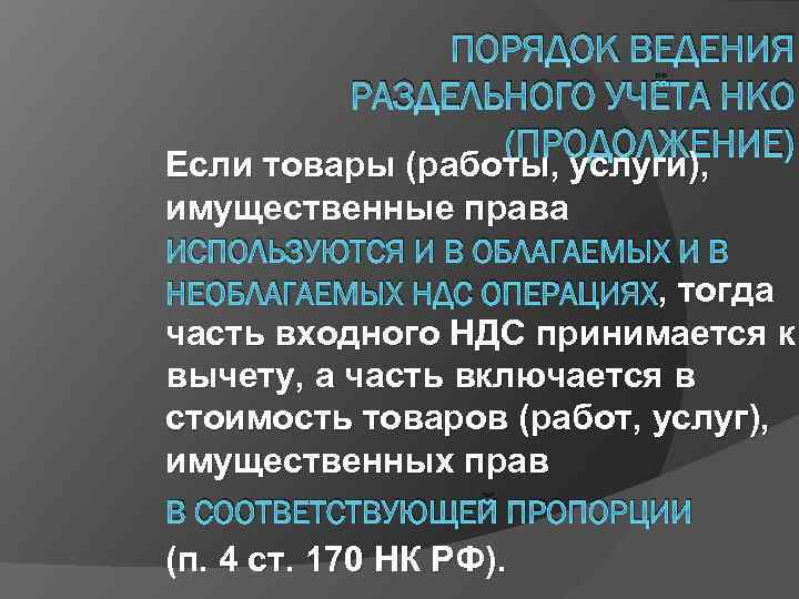 ПОРЯДОК ВЕДЕНИЯ РАЗДЕЛЬНОГО УЧЁТА НКО (ПРОДОЛЖЕНИЕ) Если товары (работы, услуги), имущественные права ИСПОЛЬЗУЮТСЯ И