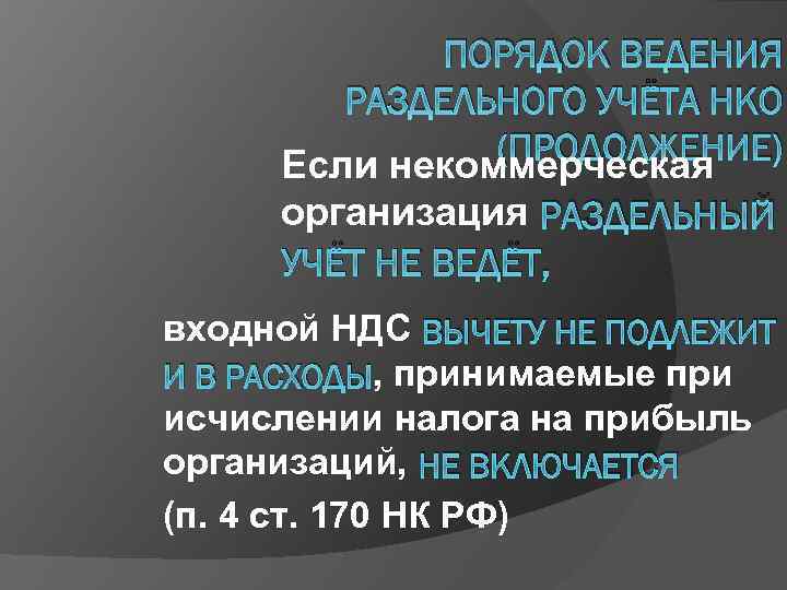 ПОРЯДОК ВЕДЕНИЯ РАЗДЕЛЬНОГО УЧЁТА НКО (ПРОДОЛЖЕНИЕ) Если некоммерческая организация РАЗДЕЛЬНЫЙ УЧЁТ НЕ ВЕДЁТ, входной