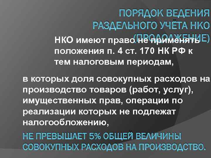 ПОРЯДОК ВЕДЕНИЯ РАЗДЕЛЬНОГО УЧЁТА НКО (ПРОДОЛЖЕНИЕ) НКО имеют право не применять положения п. 4