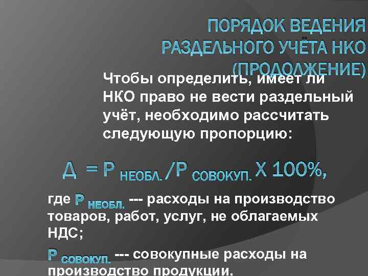 ПОРЯДОК ВЕДЕНИЯ РАЗДЕЛЬНОГО УЧЁТА НКО (ПРОДОЛЖЕНИЕ) Чтобы определить, имеет ли НКО право не вести