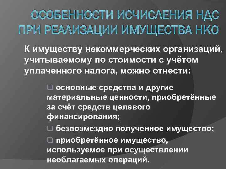 ОСОБЕННОСТИ ИСЧИСЛЕНИЯ НДС ПРИ РЕАЛИЗАЦИИ ИМУЩЕСТВА НКО К имуществу некоммерческих организаций, учитываемому по стоимости