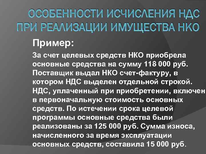 ОСОБЕННОСТИ ИСЧИСЛЕНИЯ НДС ПРИ РЕАЛИЗАЦИИ ИМУЩЕСТВА НКО Пример: За счет целевых средств НКО приобрела