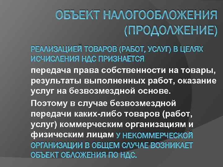 ОБЪЕКТ НАЛОГООБЛОЖЕНИЯ (ПРОДОЛЖЕНИЕ) РЕАЛИЗАЦИЕЙ ТОВАРОВ (РАБОТ, УСЛУГ) В ЦЕЛЯХ ИСЧИСЛЕНИЯ НДС ПРИЗНАЁТСЯ передача права