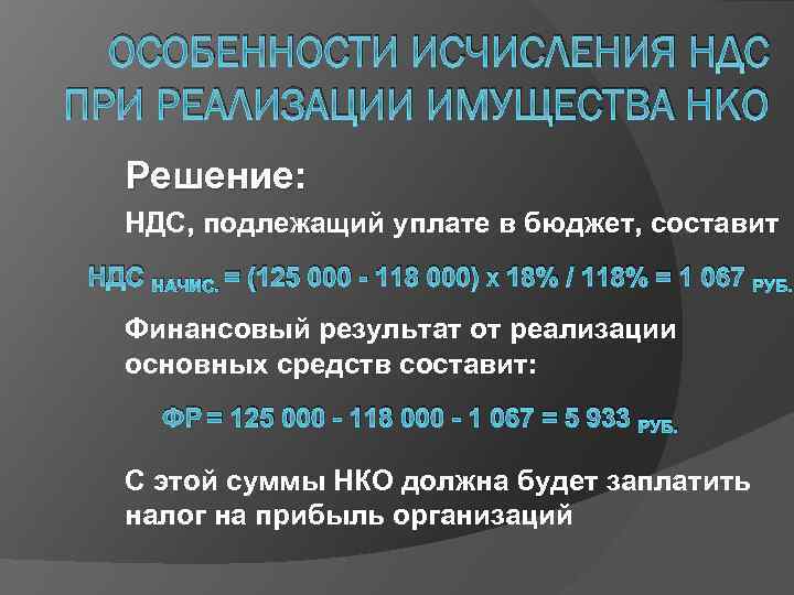 ОСОБЕННОСТИ ИСЧИСЛЕНИЯ НДС ПРИ РЕАЛИЗАЦИИ ИМУЩЕСТВА НКО Решение: НДС, подлежащий уплате в бюджет, составит