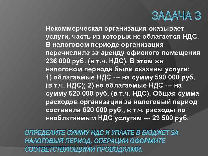 ЗАДАЧА 3 Некоммерческая организация оказывает услуги, часть из которых не облагается НДС. В налоговом