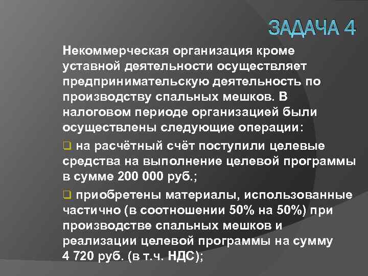 ЗАДАЧА 4 Некоммерческая организация кроме уставной деятельности осуществляет предпринимательскую деятельность по производству спальных мешков.