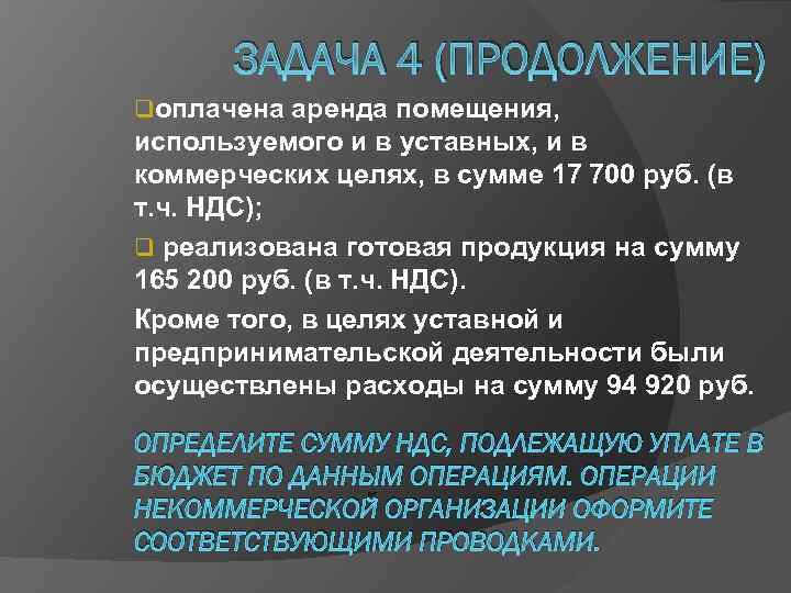 ЗАДАЧА 4 (ПРОДОЛЖЕНИЕ) qоплачена аренда помещения, используемого и в уставных, и в коммерческих целях,