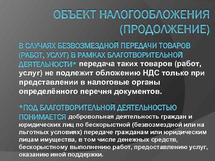 ОБЪЕКТ НАЛОГООБЛОЖЕНИЯ (ПРОДОЛЖЕНИЕ) В СЛУЧАЯХ БЕЗВОЗМЕЗДНОЙ ПЕРЕДАЧИ ТОВАРОВ (РАБОТ, УСЛУГ) В РАМКАХ БЛАГОТВОРИТЕЛЬНОЙ ДЕЯТЕЛЬНОСТИ*