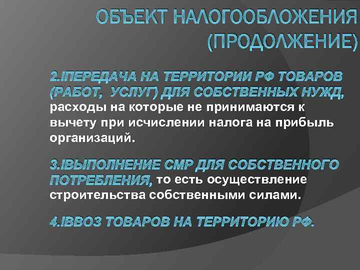 ОБЪЕКТ НАЛОГООБЛОЖЕНИЯ (ПРОДОЛЖЕНИЕ) 2. ПЕРЕДАЧА НА ТЕРРИТОРИИ РФ ТОВАРОВ (РАБОТ, УСЛУГ) ДЛЯ СОБСТВЕННЫХ НУЖД,