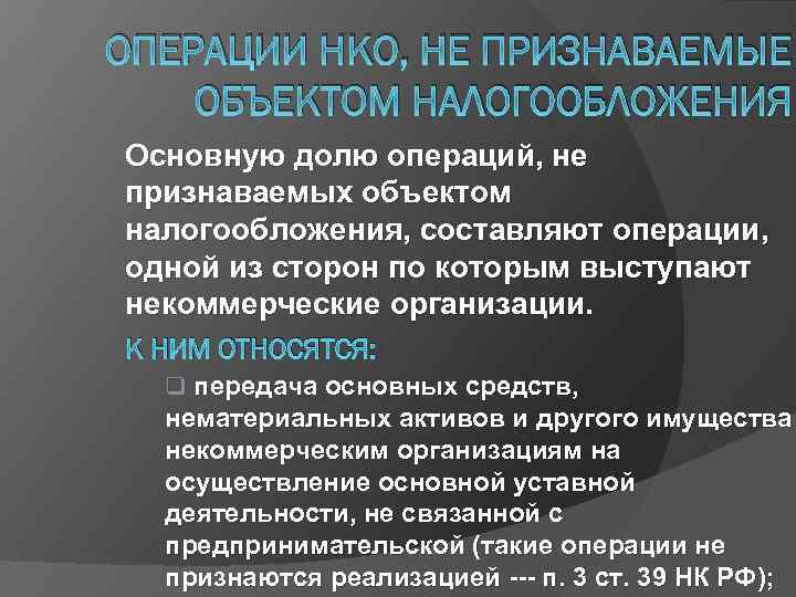 ОПЕРАЦИИ НКО, НЕ ПРИЗНАВАЕМЫЕ ОБЪЕКТОМ НАЛОГООБЛОЖЕНИЯ Основную долю операций, не признаваемых объектом налогообложения, составляют