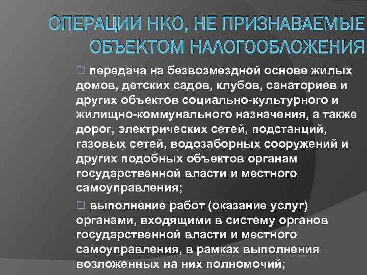 ОПЕРАЦИИ НКО, НЕ ПРИЗНАВАЕМЫЕ ОБЪЕКТОМ НАЛОГООБЛОЖЕНИЯ q передача на безвозмездной основе жилых домов, детских