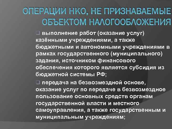 Операции предприятия. Операции НКО. Операции небанковских кредитных организаций. Некоммерческие операции предприятия. Операции, не признаваемые объектом налогообложения.