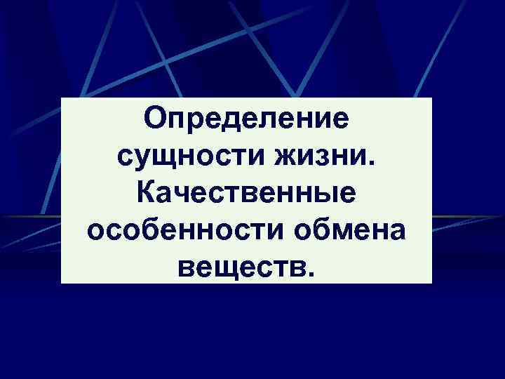 Определение сущности жизни. Качественные особенности обмена веществ. 