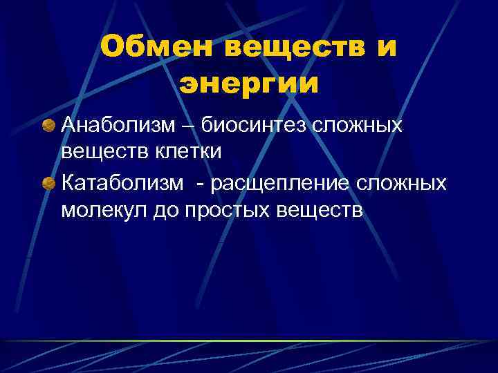 Обмен веществ и энергии Анаболизм – биосинтез сложных веществ клетки Катаболизм - расщепление сложных