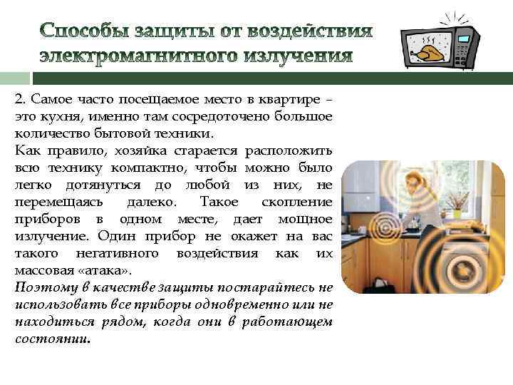 2. Самое часто посещаемое место в квартире – это кухня, именно там сосредоточено большое