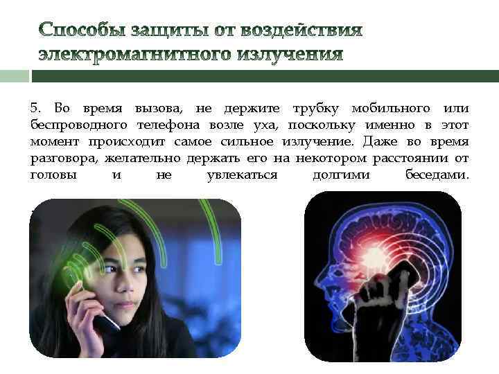 5. Во время вызова, не держите трубку мобильного или беспроводного телефона возле уха, поскольку