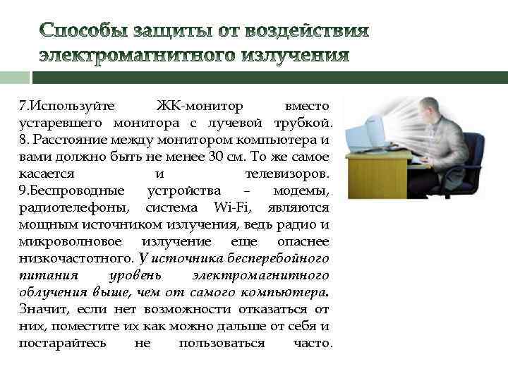 7. Используйте ЖК-монитор вместо устаревшего монитора с лучевой трубкой. 8. Расстояние между монитором компьютера