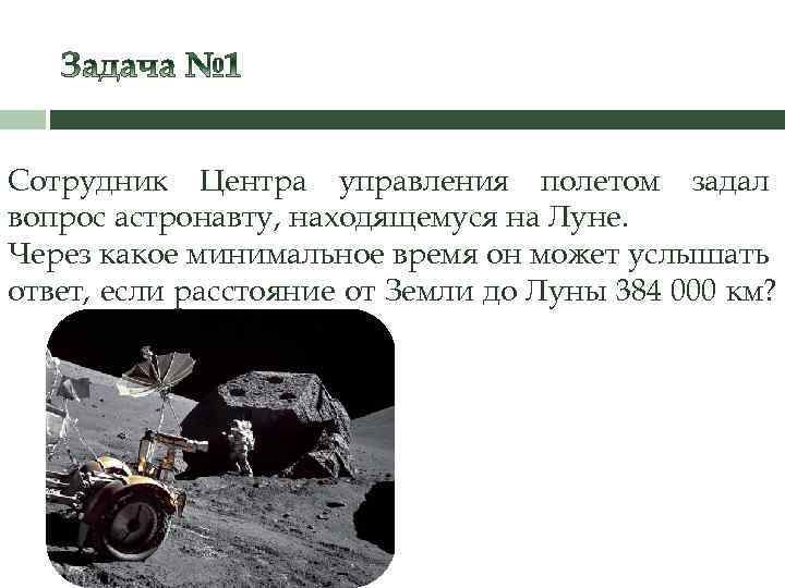 Сотрудник Центра управления полетом задал вопрос астронавту, находящемуся на Луне. Через какое минимальное время