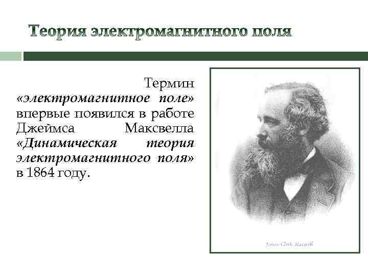 Термин «электромагнитное поле» впервые появился в работе Джеймса Максвелла «Динамическая теория электромагнитного поля» в