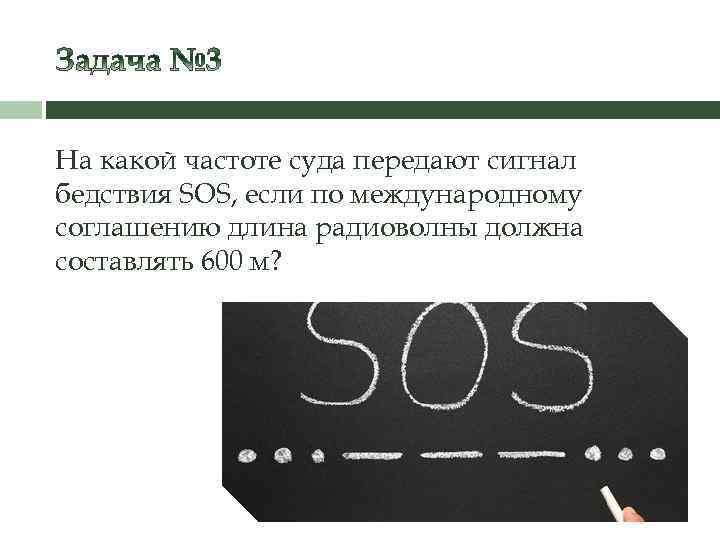 На какой частоте суда передают сигнал бедствия SOS, если по международному соглашению длина радиоволны