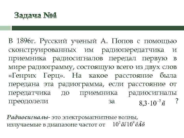 В 1896 г. Русский ученый А. Попов с помощью сконструированных им радиопередатчика и приемника